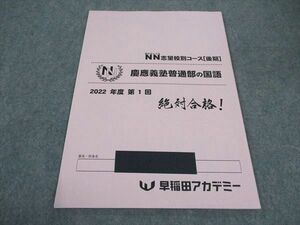 WD04-001 早稲田アカデミー NN志望校別コース 慶應義塾普通部の国語 第1回 2022年度 03s2B