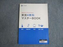 WE19-031 Z会 実技のポイントがこれでわかる 実技4教科マスターBOOK 未使用 2020 10m1B_画像1