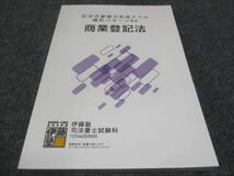 WE28-081 伊藤塾 記述式基礎力完成ドリル 雛形パターン100 商業登記法 2024年合格目標 未使用 10m4D_画像1