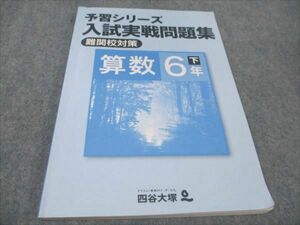 WE93-140 四谷大塚 小6年 予習シリーズ 下 入試実戦問題集 難関校対策 算数 10 S2B