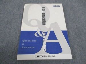 WD05-101 LEC東京リーガルマインド 公認会計士試験 一問一答問題集 管理会計論1 11s4B