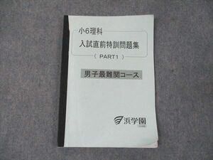 WE19-036 浜学園 小6理科 入試直前特訓問題集 Part1 男子最難関コース 2023 04s2C