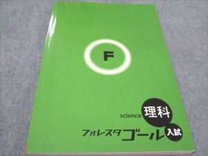 WD93-056 塾専用 フォレスタゴール入試 理科 20初版 未使用 18m5B