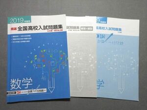 WD55-033 塾専用 2019年度用 精選 全国高校入試問題集 公立編・国公私立編 数学 状態良い 10m5B