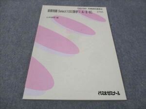 WD29-061 代ゼミ 重要問題 Select100 数学IAIIB 未使用 2020 冬期/直前 山本俊郎 10m0D