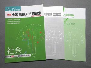 WD55-032 塾専用 2019年度用 精選 全国高校入試問題集 公立編・国公私立編 社会 状態良い 08m5B