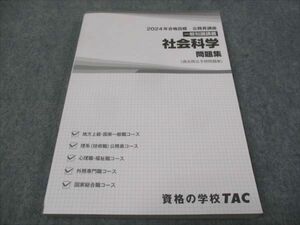 WE30-041 TAC 公務員講座 一般知識講義 社会科学 問題集 過去問＆予想問題集 2024年合格目標 未使用 18S4C