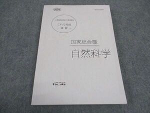 WD05-039 伊藤塾 公務員試験対策講座 これで完成 演習 国家総合職 自然科学 2021年合格目標 14m4C