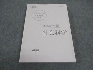 WD05-038 伊藤塾 公務員試験対策講座 これで完成 演習 国家総合職 社会科学 2022年合格目標 16m4C