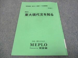 WE30-043 MEPLO 新高3年 東大現代文を知る 現代文 重要テーマ征服講座 春期 02s0B