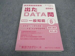 WD05-043 東京アカデミー七賢出版 公務員試験 過去問精選問題集 出たDATA問 実践編 6 一般知識 2022年合格目標 23S4B