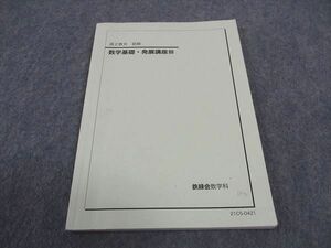 WD05-074 鉄緑会 高2 数学基礎 発展講座III テキスト 2021 前期 09m0D