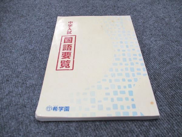 希学園 中学入試 国語要覧(語句編) &小6 理科サブノート - メルカリ