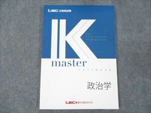 WD19-089 LEC東京リーガルマインド 公務員試験 Kmaster 政治学 2023年合格目標 未使用 09m0B