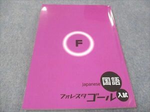 WD29-042 塾専用 中3年 入試 フォレスタゴール 国語 20第2版 状態良い 15S5B