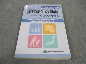 WE06-197 厚生労働統計協会 厚生の指標 増刊 国民衛生の動向 2022/2023 20S4B