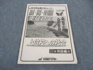 WD06-076 早稲田アカデミー 必勝5科コース 開成 渋幕 国立附属突破対策 上位校への対策 用語編 07s2C