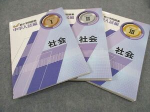 WD06-082 塾専用 新小学問題集 中学入試編 ステージI/II/III 社会 状態良い 計3冊 31M5D