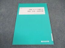 WD06-063 四谷学院 スパート現代文 明治 中央 法政対策 テキスト 2022 冬期講習 05s0B_画像1