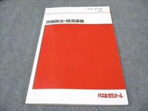 WD93-003 代ゼミ 詳説政治 経済講義 未使用 2021 第1学期 12m0D