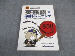 WD06-069 早稲田アカデミー 高校受験 英熟語必勝トレーニング 850熟語 状態良い 2013 19m2B