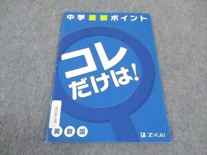 WE06-100 Z会 中学重要ポイント コレだけは 国語/英語/数学 未使用 02s2B