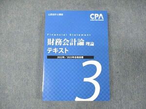 WE19-059 CPA会計学院 公認会計士講座 財務会計論 理論 テキスト 2022/23年合格目標 未使用 19S0C