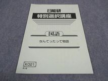 WE06-085 日能研 特別選択講座 国語 なんてったって物語 未使用 2021 03s2B_画像1