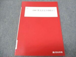 WE29-049 四谷学院 英文法完全攻略ゼミ 未使用 2023 冬期 03s0B