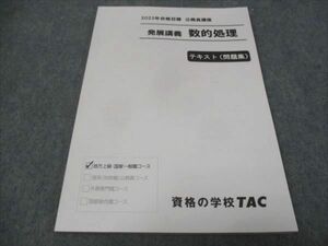 WE29-076 TAC 公務員講座 発展講義 数的処理 テキスト 問題集 2023年合格目標 未使用 10m4B