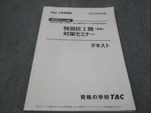 WE29-060 TAC 公務員講座 特別区I類 事務 対策セミナー テキスト 2023年合格目標 10m4C