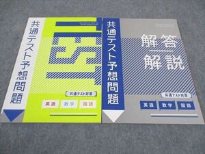 WE06-097 ベネッセ 進研ゼミ高校講座 共通テスト予想問題 英語/数学/国語 未使用 2021 11m0B