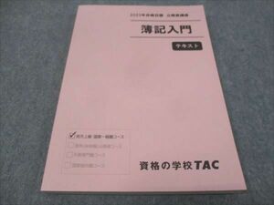 WE29-079 TAC 公務員講座 簿記入門 テキスト 2023年合格目標 未使用 15S4C