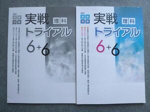 WD72-045 塾専用 高校受験対策 実戦トライアル 理科 6＋6 状態良い 12 S5B