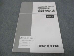 WE29-078 TAC 公務員講座 試験種別対策 会計学記述 テキスト 2023年合格目標 未使用 05s4B