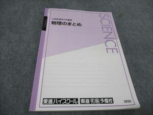 WD93-029 東進 入試直前まとめ講座 物理のまとめ 山口健一 10s0C