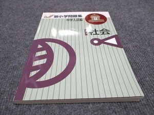 WE96-024 塾専用 新小学問題集 中学入試編 ステージII 社会 未使用 10m5B