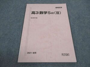 WD04-036 駿台 高3数学Sα III テキスト 状態良い 2021 後期 04s0B