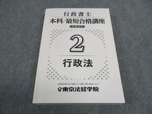 WD04-133 東京法経学院 行政書士 本科 最短合格講座 テキスト 2 行政法 23S4C