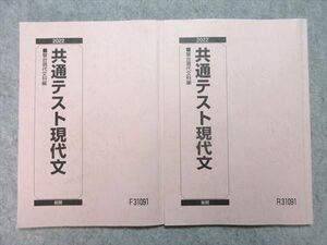 WF55-032 駿台 共通テスト現代文 通年セット 2022 前/後期 計2冊 20 S0B