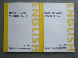 WF72-003 東進 難度別システム英語 文法編III Part1/2 通年セット 2005 計2冊 渡辺勝彦 16 S1B