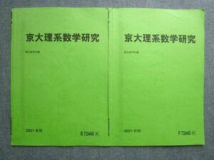WF72-025 駿台 京大理系数学研究 通年セット 2021 前/後期 計2冊 03 s0B