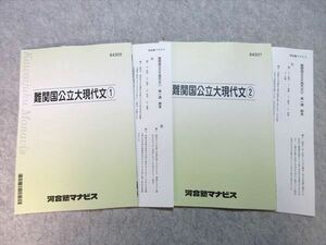 WF55-052 河合塾マナビス 難関国公立大現代文1/2 2019 計2冊 状態良い 08 s0B