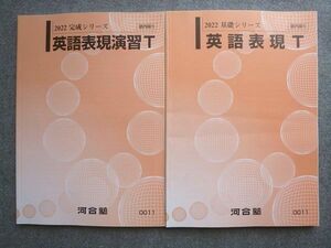 WF72-019 河合塾 トップレベル 英語表現T/英語表現演習T 通年セット 2022 基礎シリーズ/完成シリーズ 計2冊 16 S1B