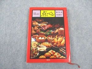 WF04-050 柴田書店 広東・香港の飲茶 点心 1979 楊均堯/中山時子 18S6C