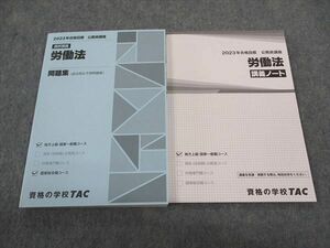 WF05-178 TAC 公務員講座 労働法 講義ノート/問題集 2023年合格目標 未使用 18S4B