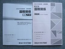 WF72-043 資格の学校TAC 2023年合格目標 公務員講座 選択講義 国際関係 問題集/講義ノート 状態良い 計2冊 15 S1B_画像1