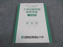 WF04-034 国際医療福祉大学 2017-2022年度 入学試験問題解答例集 一般選抜 医学部 22S0C_画像1