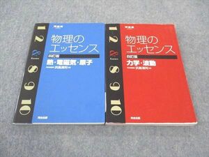 WF04-059 河合出版 物理のエッセンス 四訂版 力学・波動/熱・電磁気・原子 2013 計2冊 浜島清利 21S1C