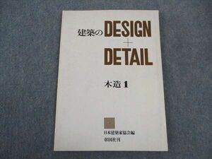 WF04-043 彰国社 建築のDESIGN+DETAIL 木造1 1980 10S6B